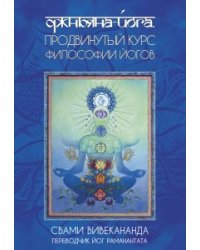 Джньяна-Йога. Продвинутый курс Философии Йогов