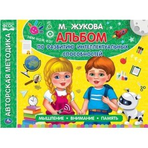 Обложка книги «Альбом по развитию интеллектуальных способностей» — Жукова М.А., ISBN 9785506050629