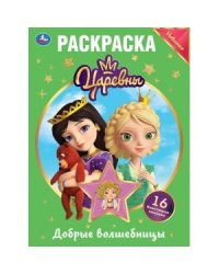 Добрые волшебницы. Царевны. Первая раскраска с вырубкой и наклейками
