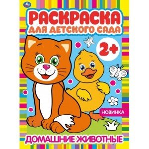 Домашние животные. Раскраска для детского сада