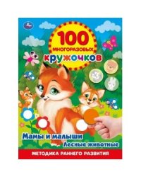 Мамы и малыши. Лесные животные. 100 многоразовых кружочков