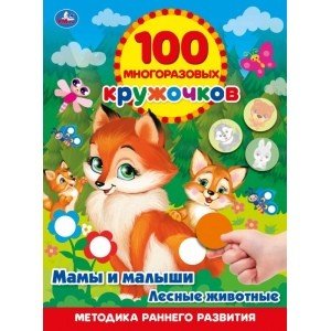 Мамы и малыши. Лесные животные. 100 многоразовых кружочков