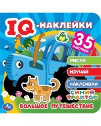 Большое путешествие. Синий трактор. Iq - наклейки, 35 наклеек