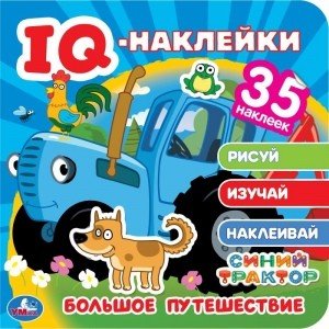Большое путешествие. Синий трактор. Iq - наклейки, 35 наклеек