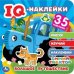 Большое путешествие. Синий трактор. Iq - наклейки, 35 наклеек