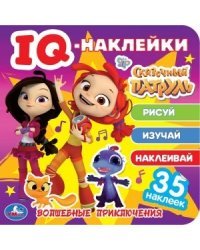 Волшебные приключения. Сказочный патруль. Iq - наклейки, 35 наклеек