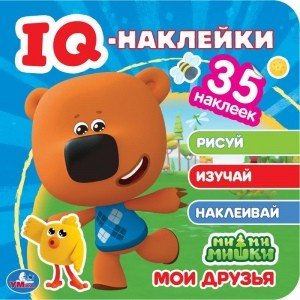 Мои друзья. Мимимишки. Iq - наклейки, 35 наклеек