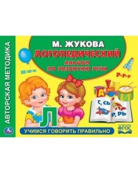Логопедический альбом по развитию речи