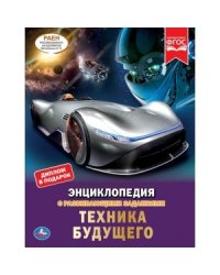 Техника будущего. Энциклопедия с развивающими заданиями