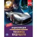Техника будущего. Энциклопедия с развивающими заданиями