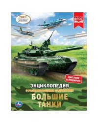 Большие танки. Энциклопедия с развивающими заданиями