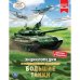 Обложка книги «Большие танки. Энциклопедия с развивающими заданиями», ISBN 9785506048008
