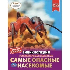 Самые опасные насекомые. Энциклопедия с развивающими заданиями
