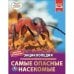 Самые опасные насекомые. Энциклопедия с развивающими заданиями
