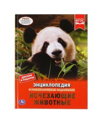 Исчезающие животные. Энциклопедия с развивающими заданиями