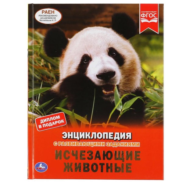 Обложка книги «Исчезающие животные. Энциклопедия с развивающими заданиями», ISBN 9785506049500