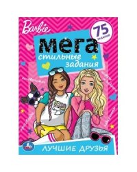 Лучшие друзья. Барби. Стильные задания