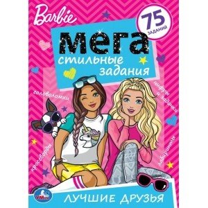 Лучшие друзья. Барби. Стильные задания