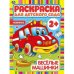 Веселые машинки. Раскраска для детского сада