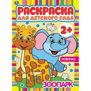 Зоопарк. Раскраска для детского сада