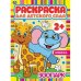 Зоопарк. Раскраска для детского сада