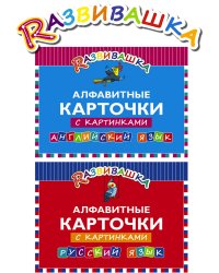 Комплект "Развивашка". Алфавитные карточки с картинками (количество томов: 2)
