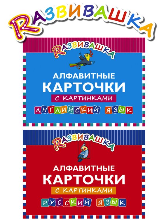 Комплект "Развивашка". Алфавитные карточки с картинками (количество томов: 2)