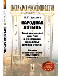 Народная латынь. Живой разговорный язык Рима и его провинций на языковых примерах (текстах). Образцы народной латинской письменности разных эпох