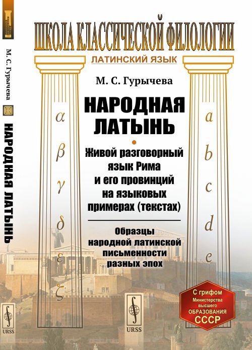 Народная латынь. Живой разговорный язык Рима и его провинций на языковых примерах (текстах). Образцы народной латинской письменности разных эпох