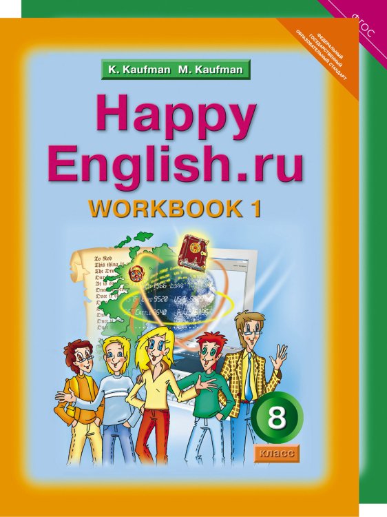 Happy English. Счастливый английский. 8 класс. Рабочая тетрадь (количество томов: 2)