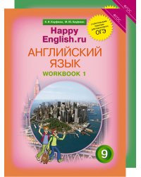 Happy English. Счастливый английский. 9 класс. Рабочая тетрадь (количество томов: 2)