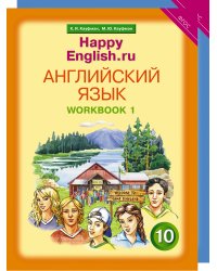 Happy English. Счастливый английский. 10 класс. Рабочая тетрадь (количество томов: 2)