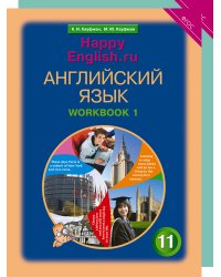 Happy English. Счастливый английский. 11 класс. Рабочая тетрадь (количество томов: 2)
