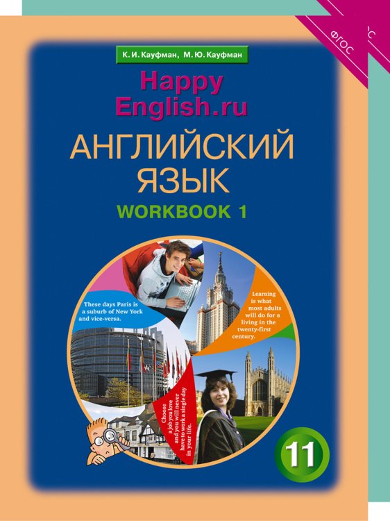 Happy English. Счастливый английский. 11 класс. Рабочая тетрадь (количество томов: 2)