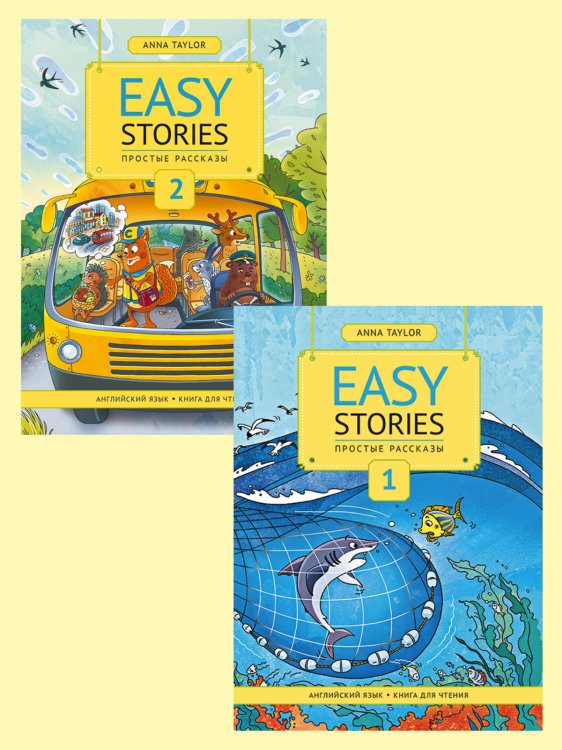 Комплект "Простые рассказы/Easy stories". Английский язык. Книги для чтения (количество томов: 2)