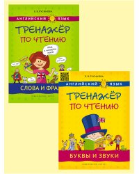 Комплект "Тренажёр по чтению". Английский язык. Буквы и звуки. Слова и фразы (количество томов: 2)