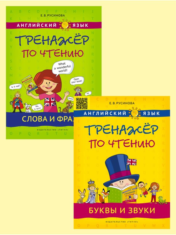 Комплект "Тренажёр по чтению". Английский язык. Буквы и звуки. Слова и фразы (количество томов: 2)