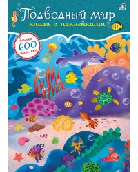 600 наклеек. Подводный мир