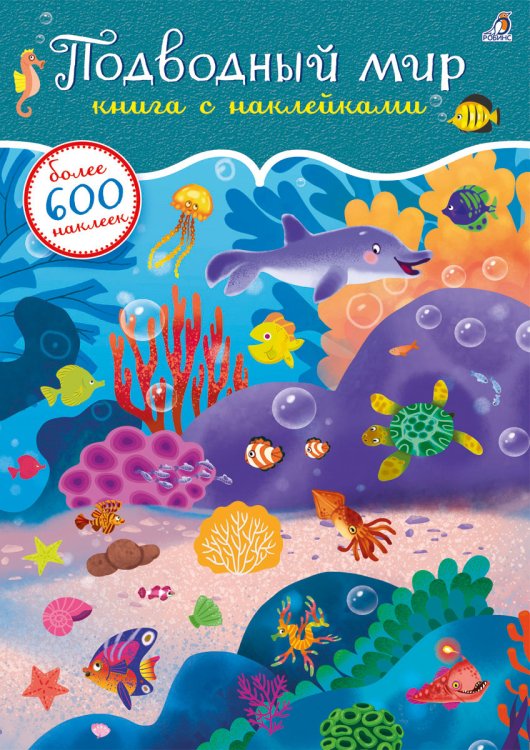 Обложка книги «600 наклеек. Подводный мир», ISBN 9785436607269