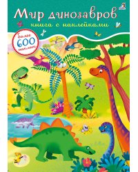 600 наклеек. Мир динозавров
