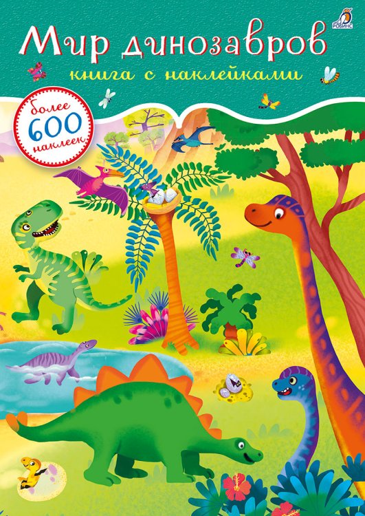 Обложка книги «600 наклеек. Мир динозавров», ISBN 9785436607108