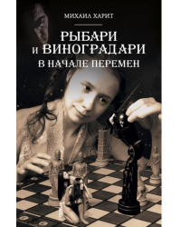 Рыбари и Виноградари. Книга 2. В начале перемен