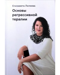 Основы регрессивной терапии