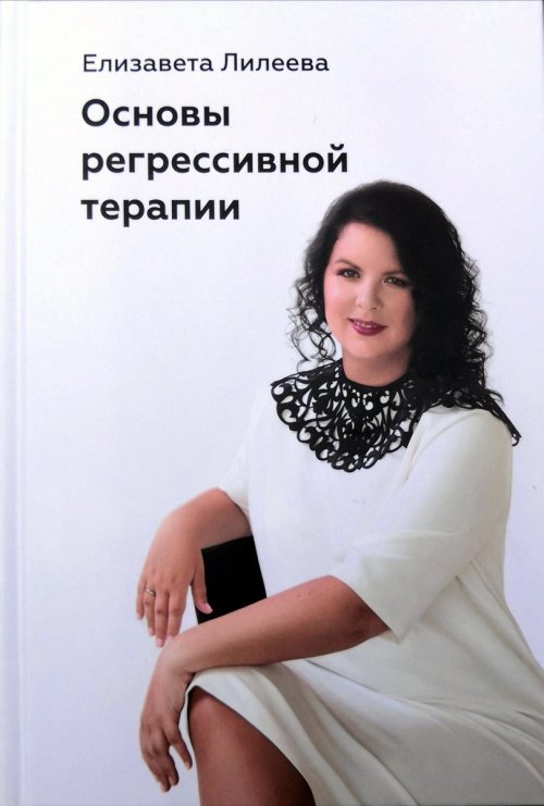 Обложка книги «Основы регрессивной терапии» — Лилеева Е.А., ISBN 9785001661351