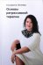 Обложка книги «Основы регрессивной терапии» — Лилеева Е.А., ISBN 9785001661351