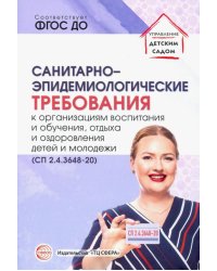 Санитарно-эпидемиологические требования к организациям воспитания и обучения, отдыха и оздоровления