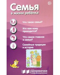 Семья в жизни ребенка. Информационная ширмочка