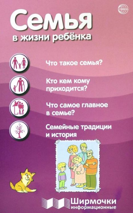Семья в жизни ребенка. Информационная ширмочка