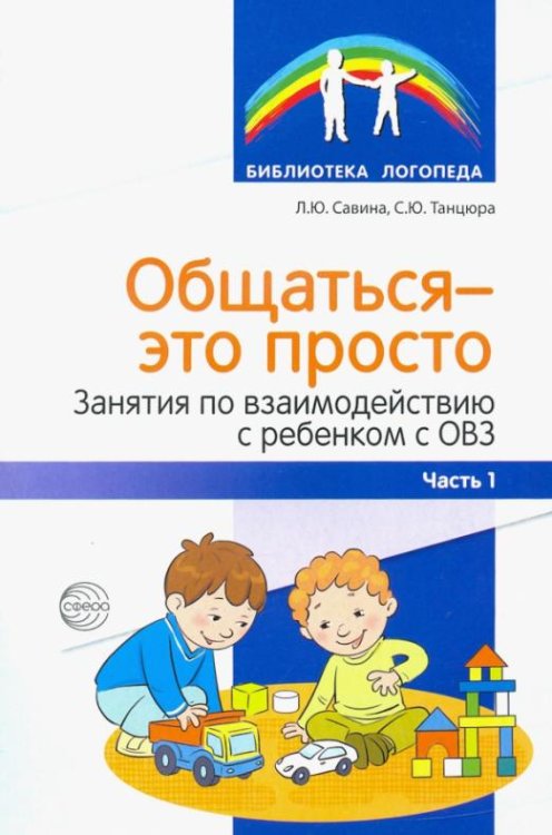Общаться — это просто. Занятия по взаимодействию с ребенком с ОВЗ. Учебно-методическое пособие. Ч. 1