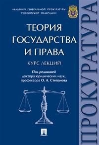Теория государства и права. Курс лекций Теория государства и права. Курс лекций